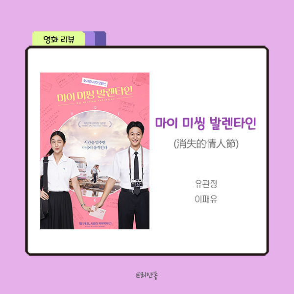  ｜대만영화｜마이 미씽 발렌타인 (消失的情人節) 등장인물 / 결말 / 리뷰