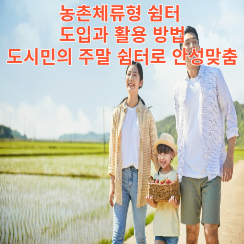 농촌체류형 쉼터 도입과 활용 방법: 도시민의 주말 쉼터로 안성맞춤