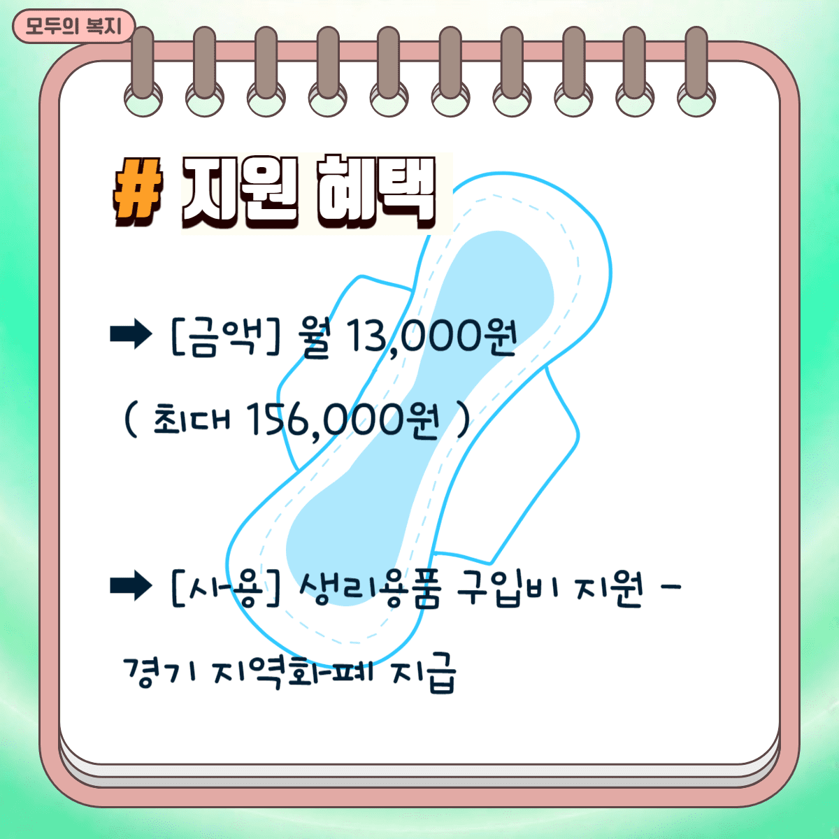 경기도-여성청소년-생리용품-3