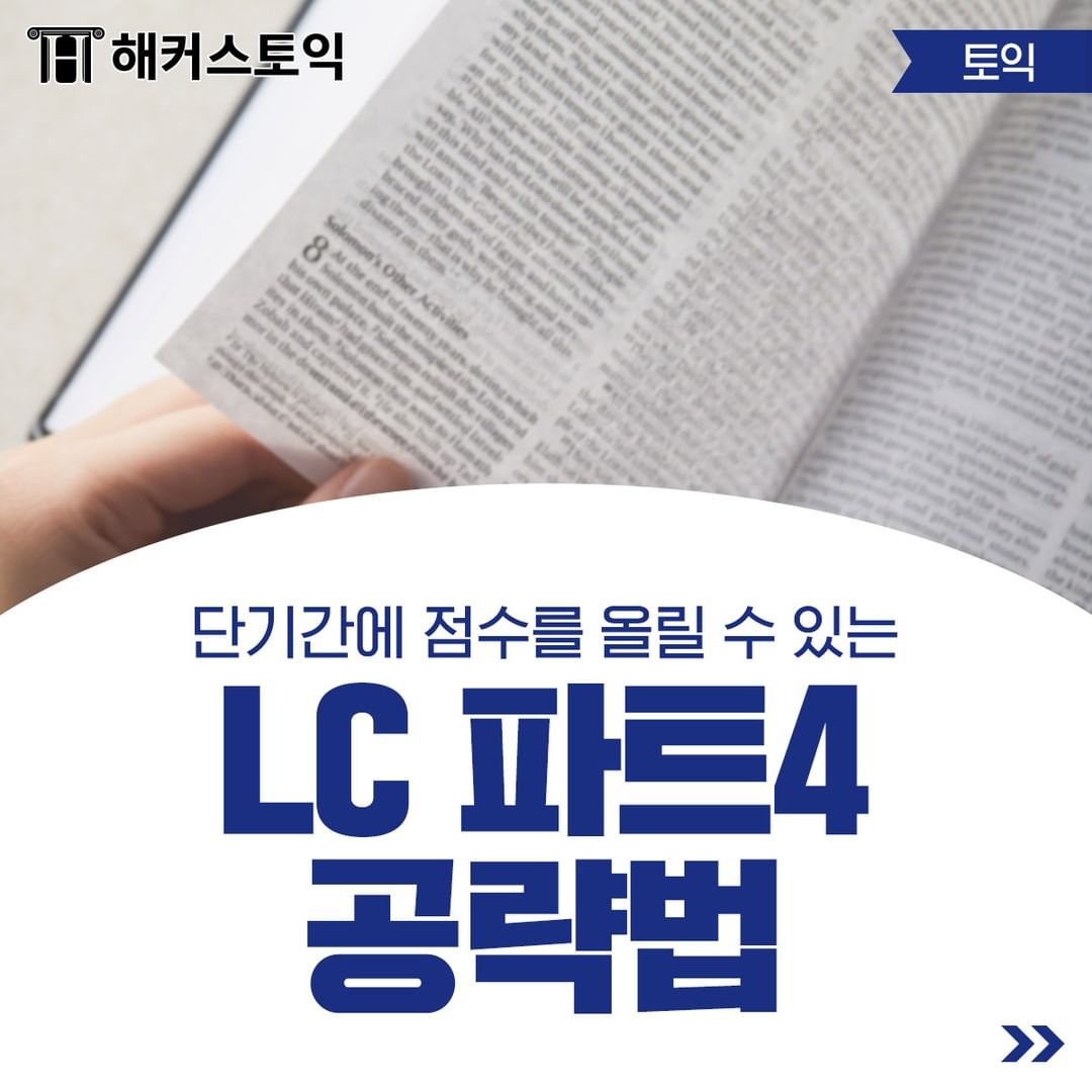 토익 LC 파트 4 공략법!
