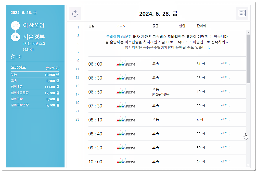 아산 온양 고속버스터미널 시간표 및 요금표 정보