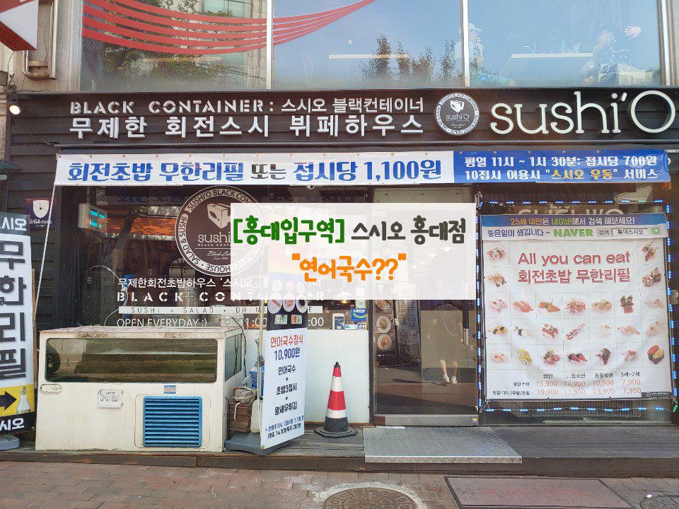  [홍대입구역] 스시오 홍대…"연어국수??"