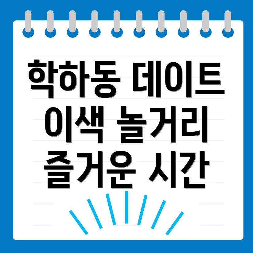 대전 유성구 학하동 놀거리