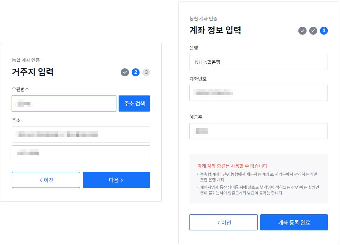 왼쪽은 거주지 입력에서 우편번호와 주소를 넣는 인증 과정이며&#44; 오른쪽은 은행명과 계좌번호와 예금주를 넣는 인증 과정