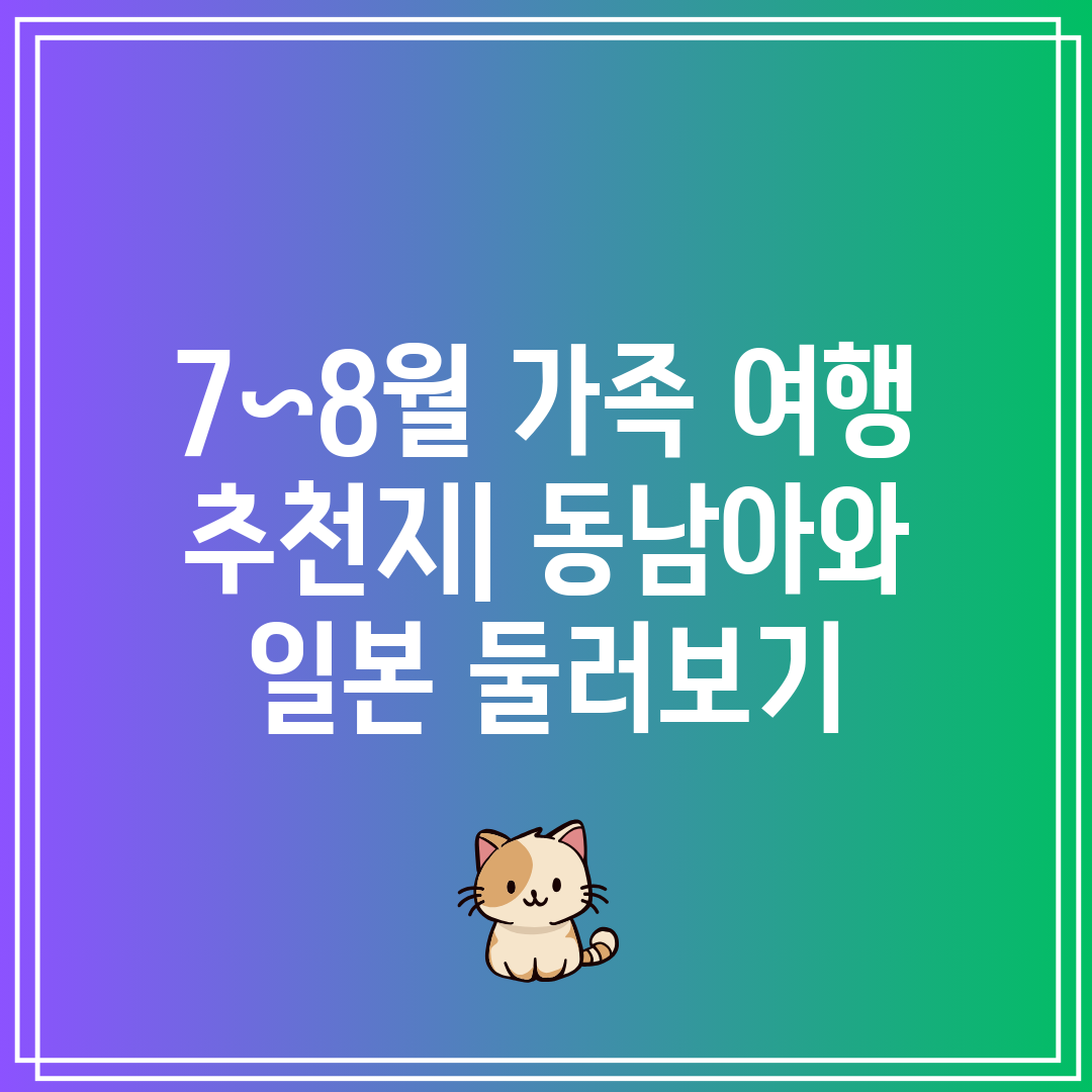 7~8월 가족 여행 추천지 동남아와 일본 둘러보기