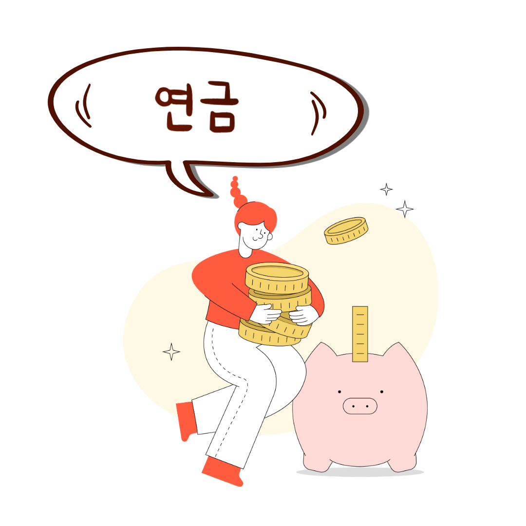 국민연금 수령액 계산 방법