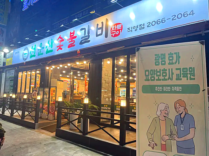선운산숯불갈비 외관