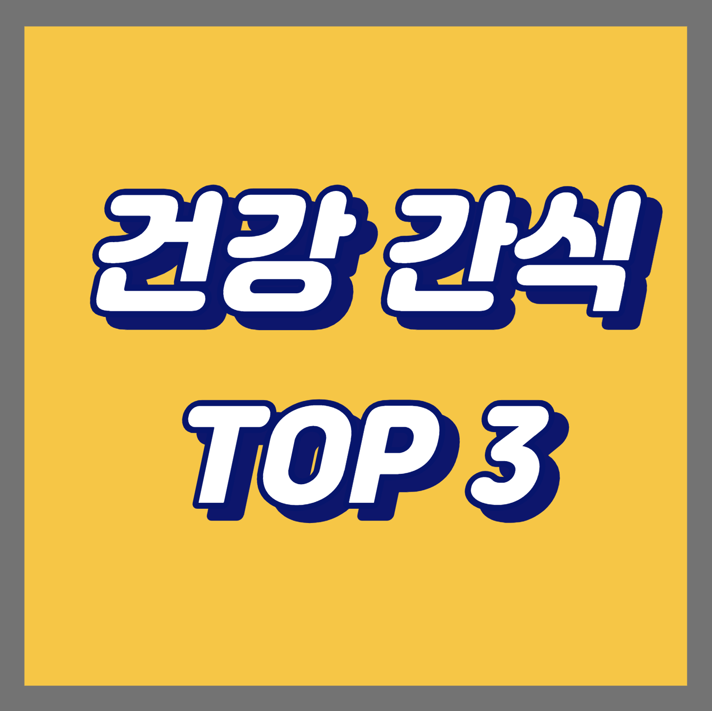  건강한 간식 Top 3