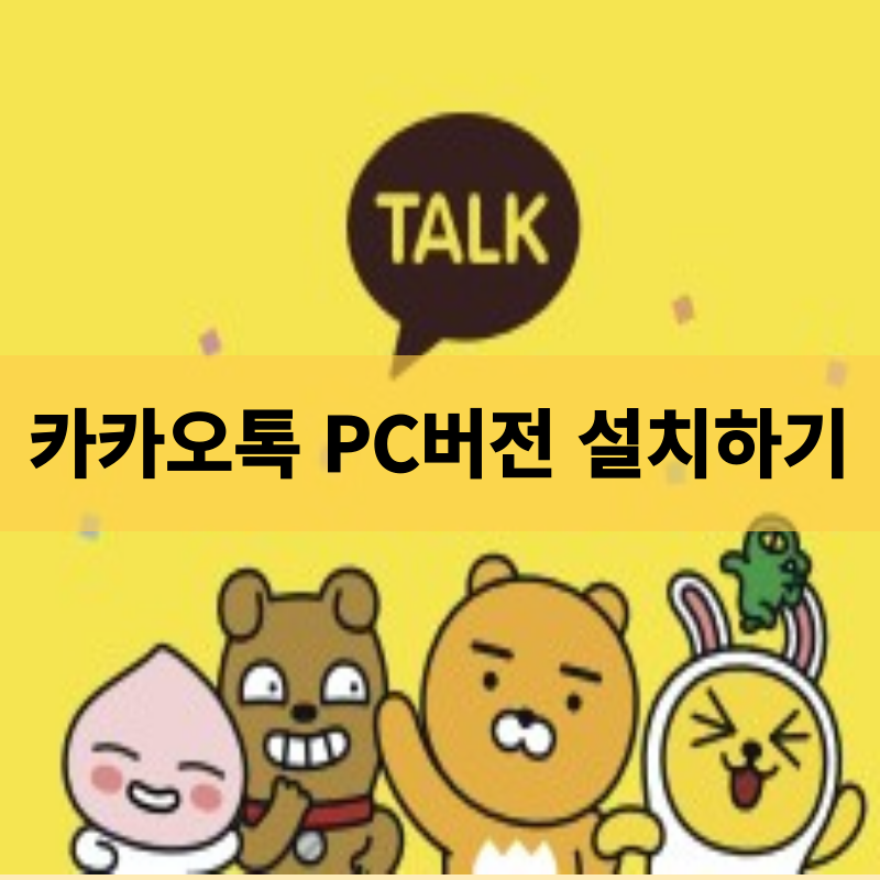 카카오톡 PC버전 설치하기 설치방법