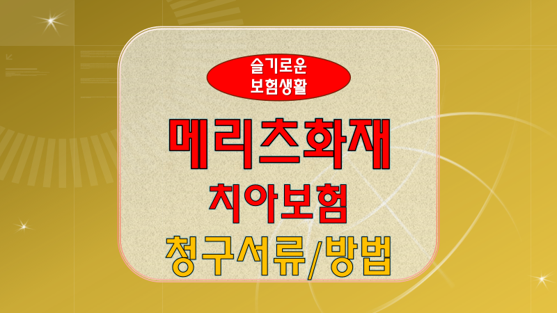 메리츠화재 치아보험 청구서류 방법, 필수 확인사항 및 면책사유, 팩스번호 메리츠화재 치아보험 청구서류 방법, 필수 확인사항 및 면책사유, 팩스번호
