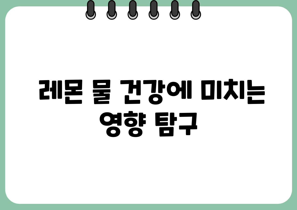  레몬 물 건강에 미치는 영향 비교