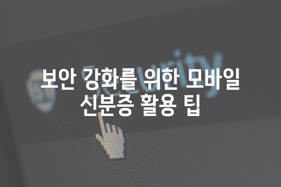 보안 강화를 위한 모바일 신분증 활용 팁