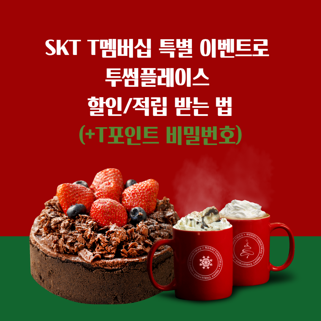  SKT T멤버십 특별 이벤트로 투썸플레이스 할인/적립 받는 법(+T포인트 비밀번호)