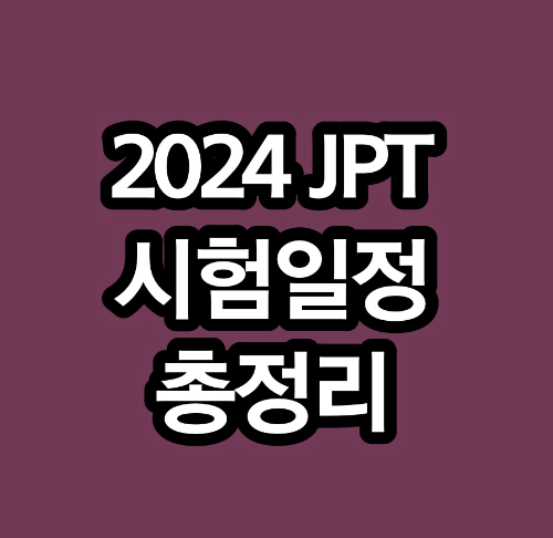  2024 JPT 시험일정 및 접수 바로가기