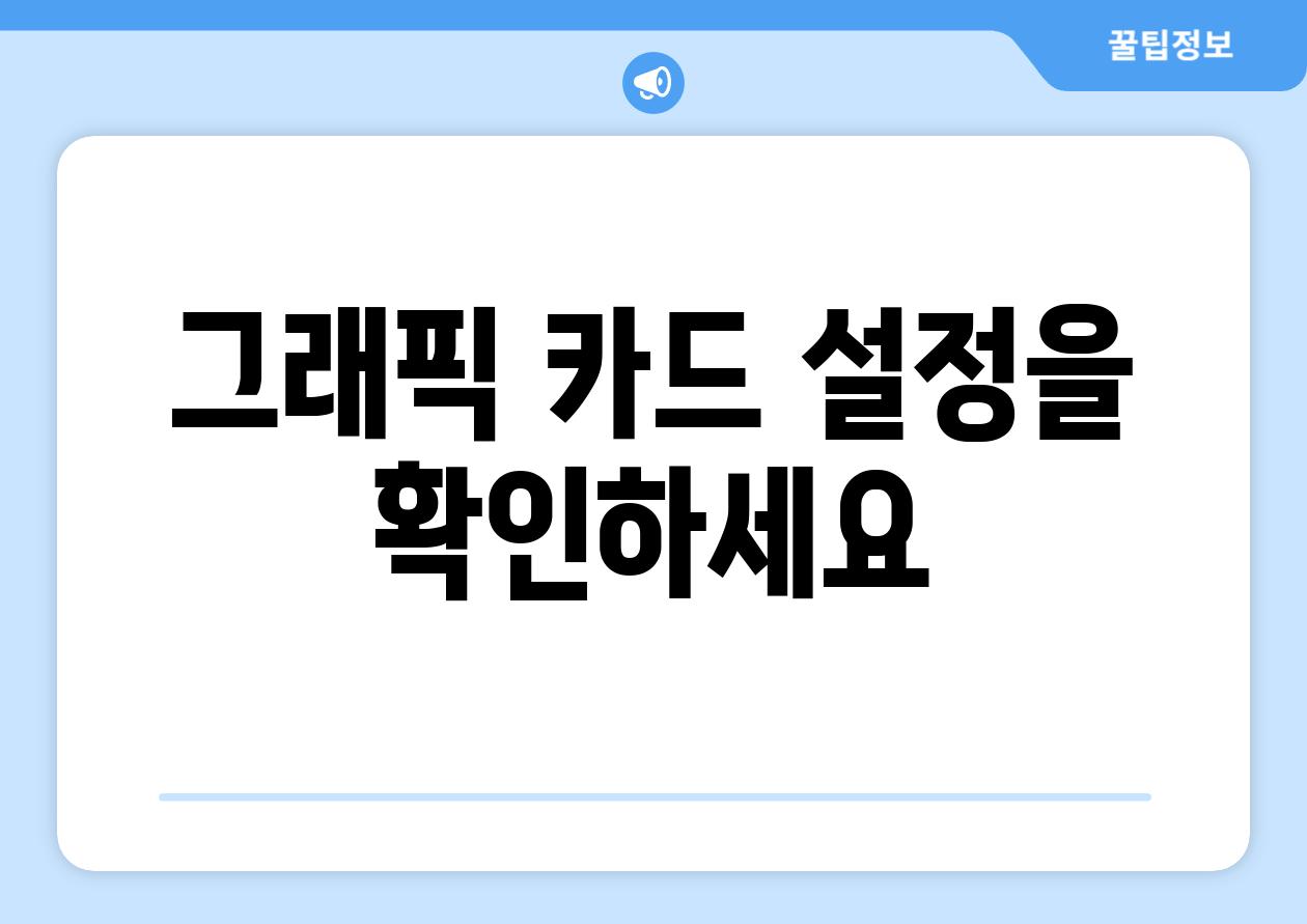 그래픽 카드 설정을 확인하세요