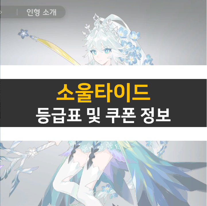  소울타이드 리세 등급표 0티어 및 쿠폰 2종 정보