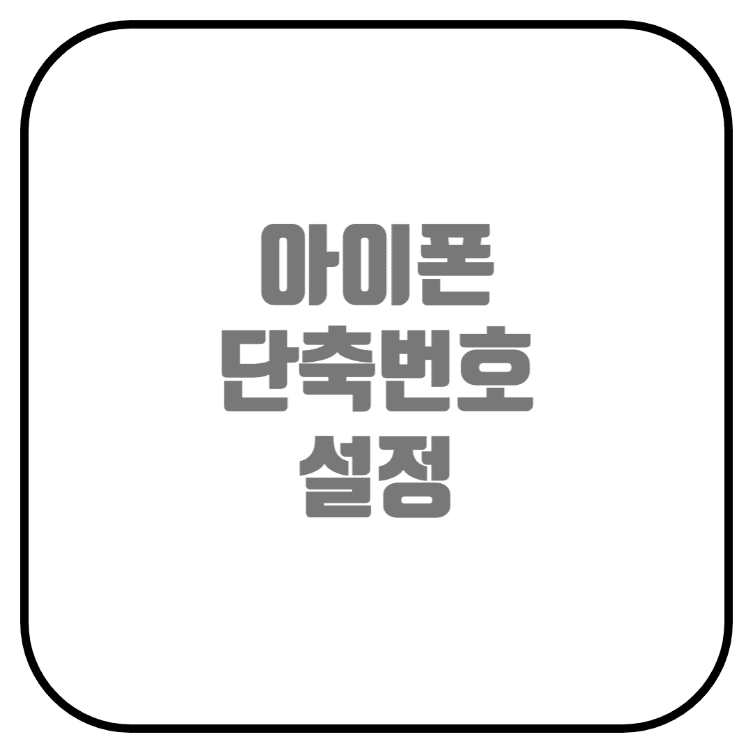  아이폰 단축 번호 설정하기(단축어설정, 즐겨찾기)