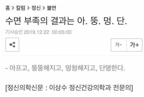 수면 부족의 결과는 아뚱멍단