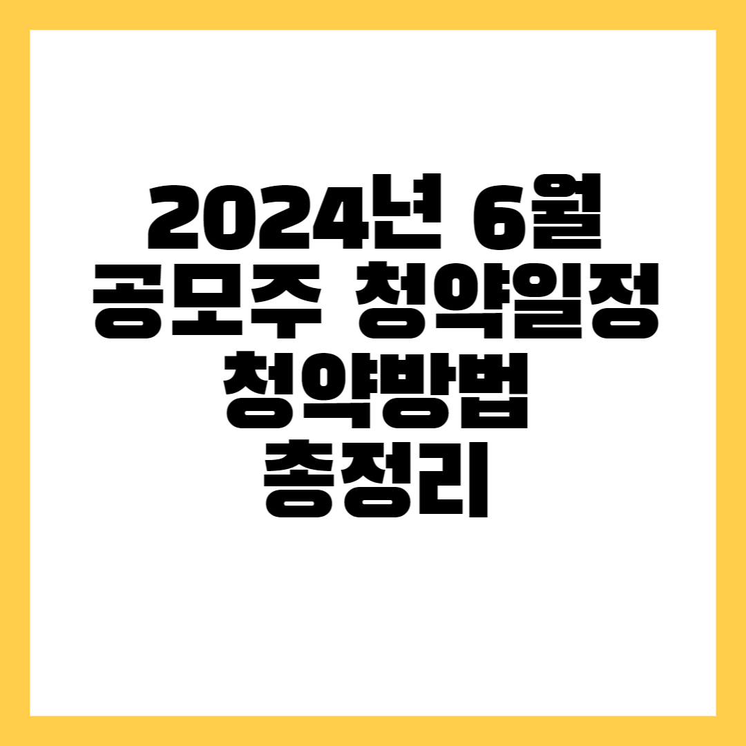  6월 공모주 청약일정 (18일 업데이트)