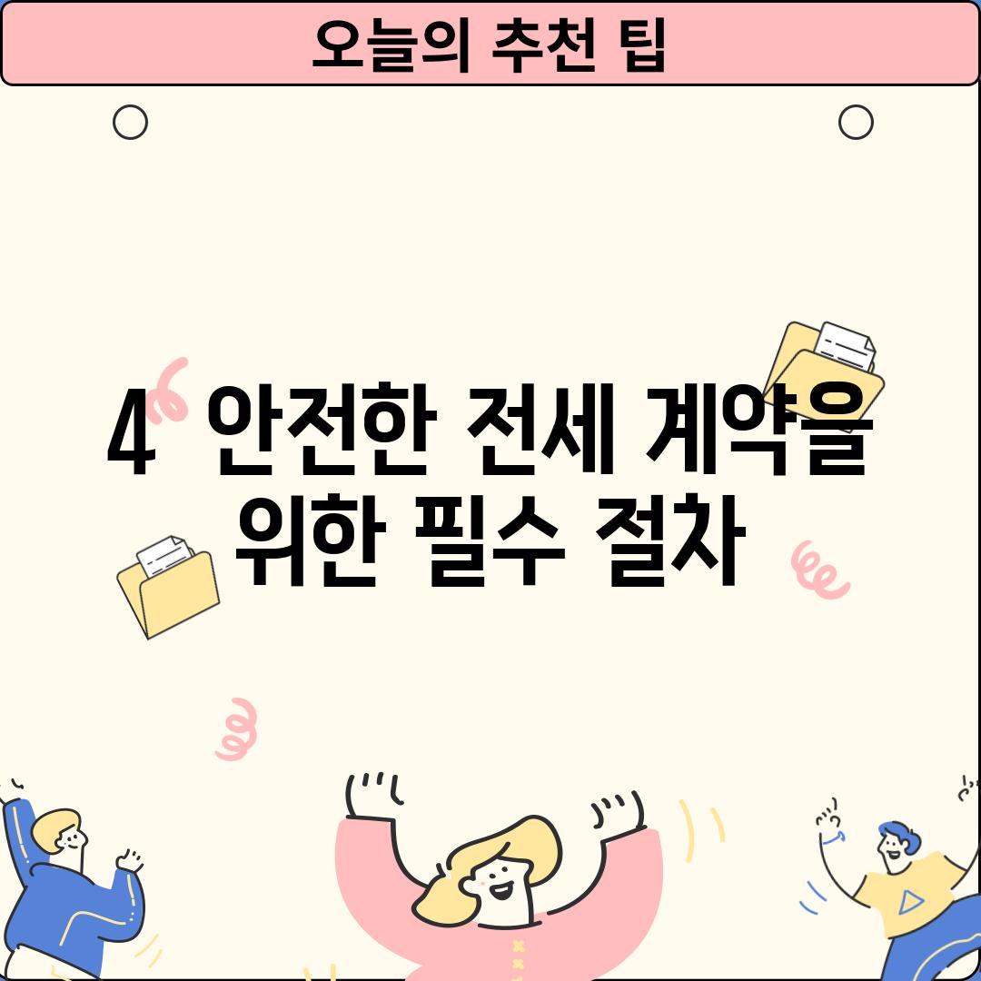 4.  안전한 전세 계약을 위한 필수 절차