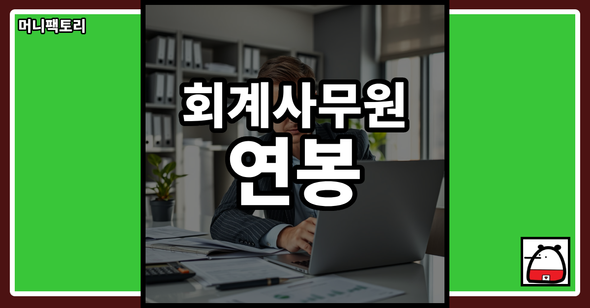 회계사무원연봉