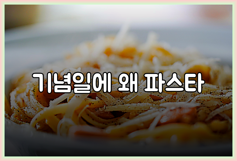 기념일에 왜 파스타