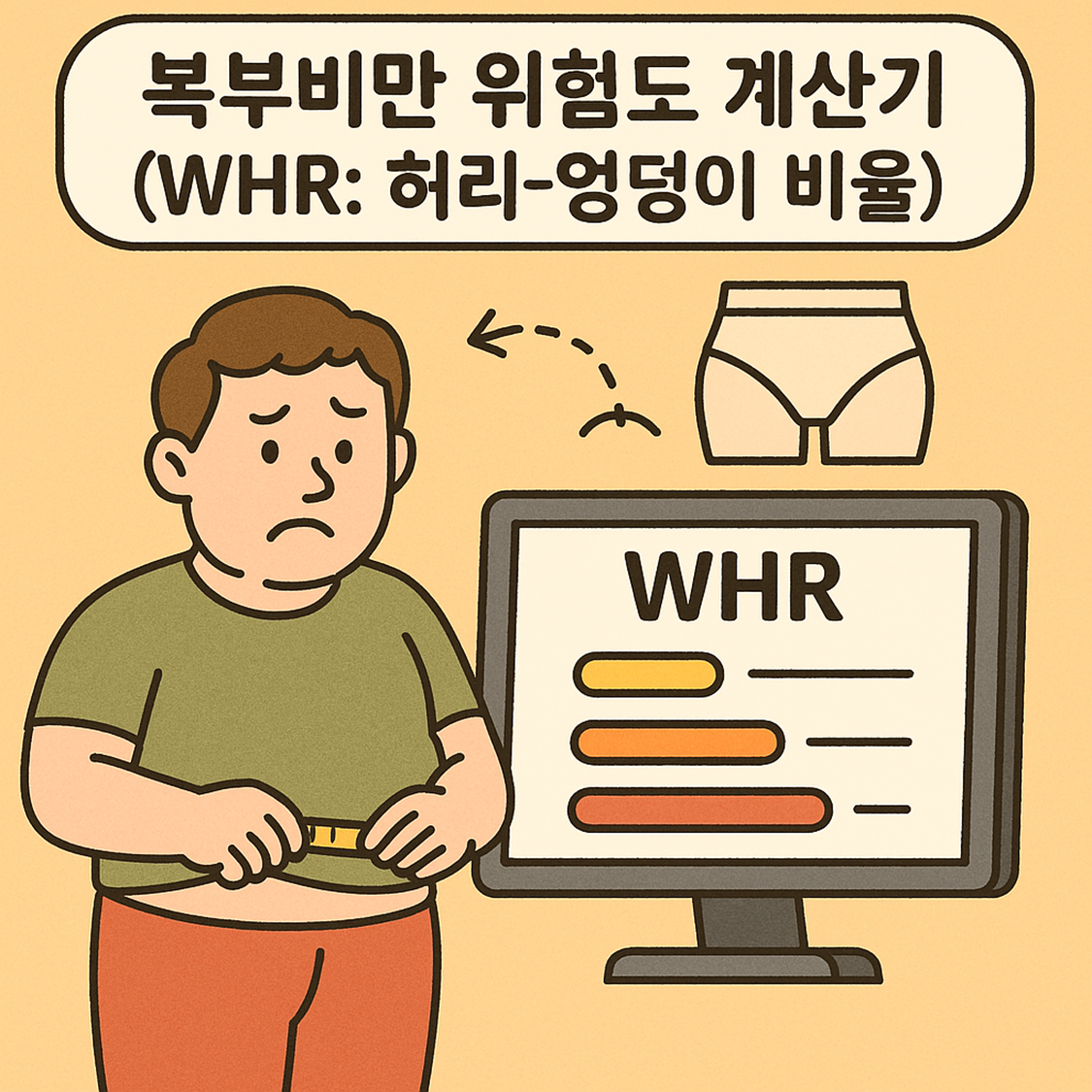 복부비만 위험도 계산기 (WHR: 허리-엉덩이 비율)