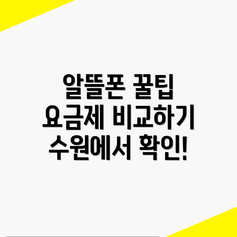 알뜰폰 요금제