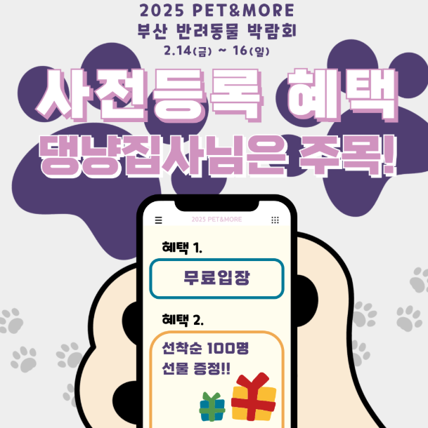 2025 7월 부산 반려동물 박람회 펫페어 사전 등록 및 무료 입장 방법