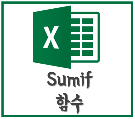  Sumif 함수 사용법, 쉽게 배워 써보기!