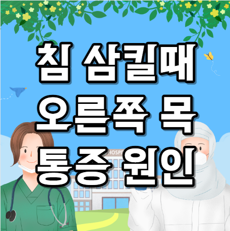 침삼킬때 오른쪽 목 통증 원인