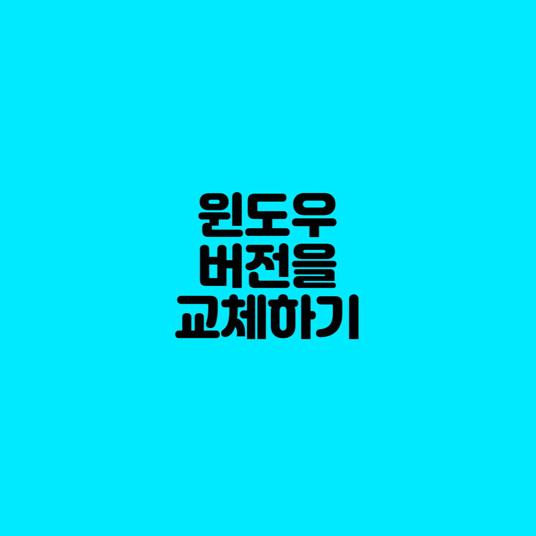  윈도우 버전을 확인하기