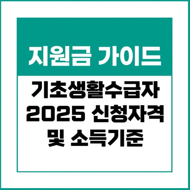 기초생활수급자 - 신청자격 소득기준 변화