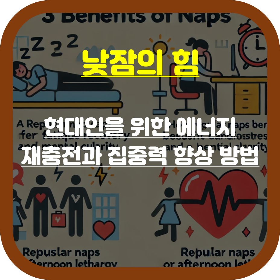 효율적으로 낫잠을 활용하는 방법