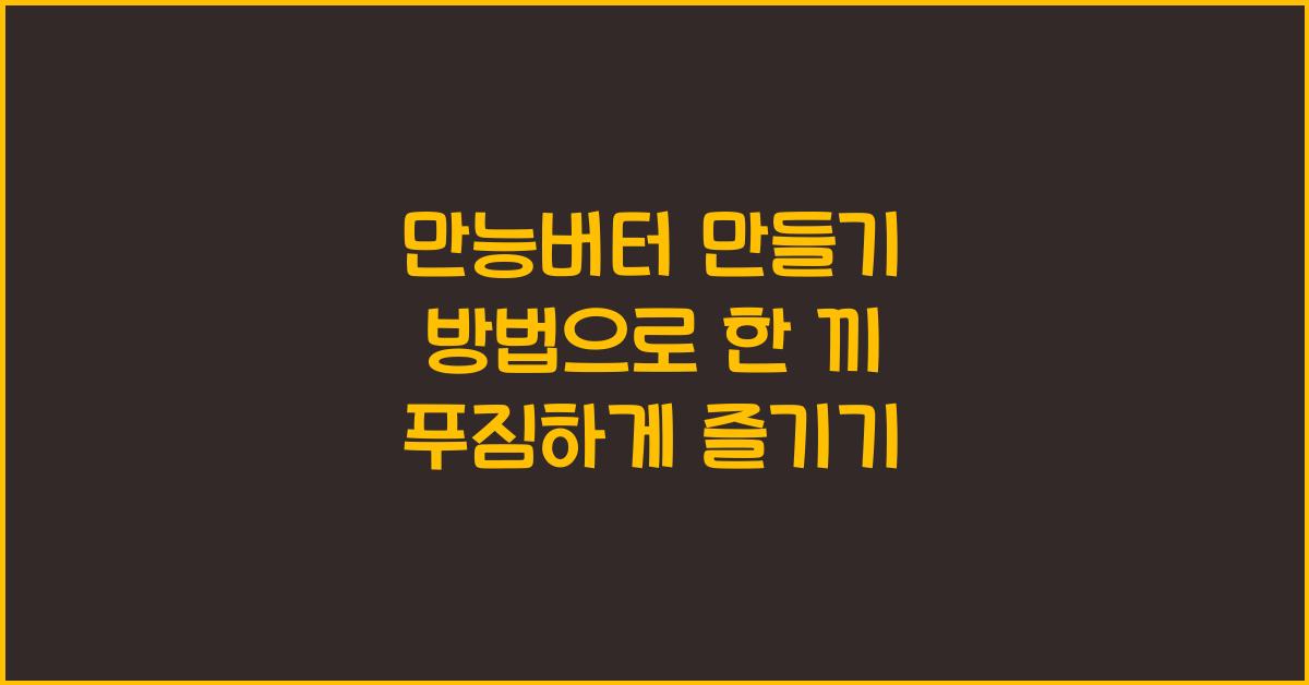 만능버터 만들기 방법