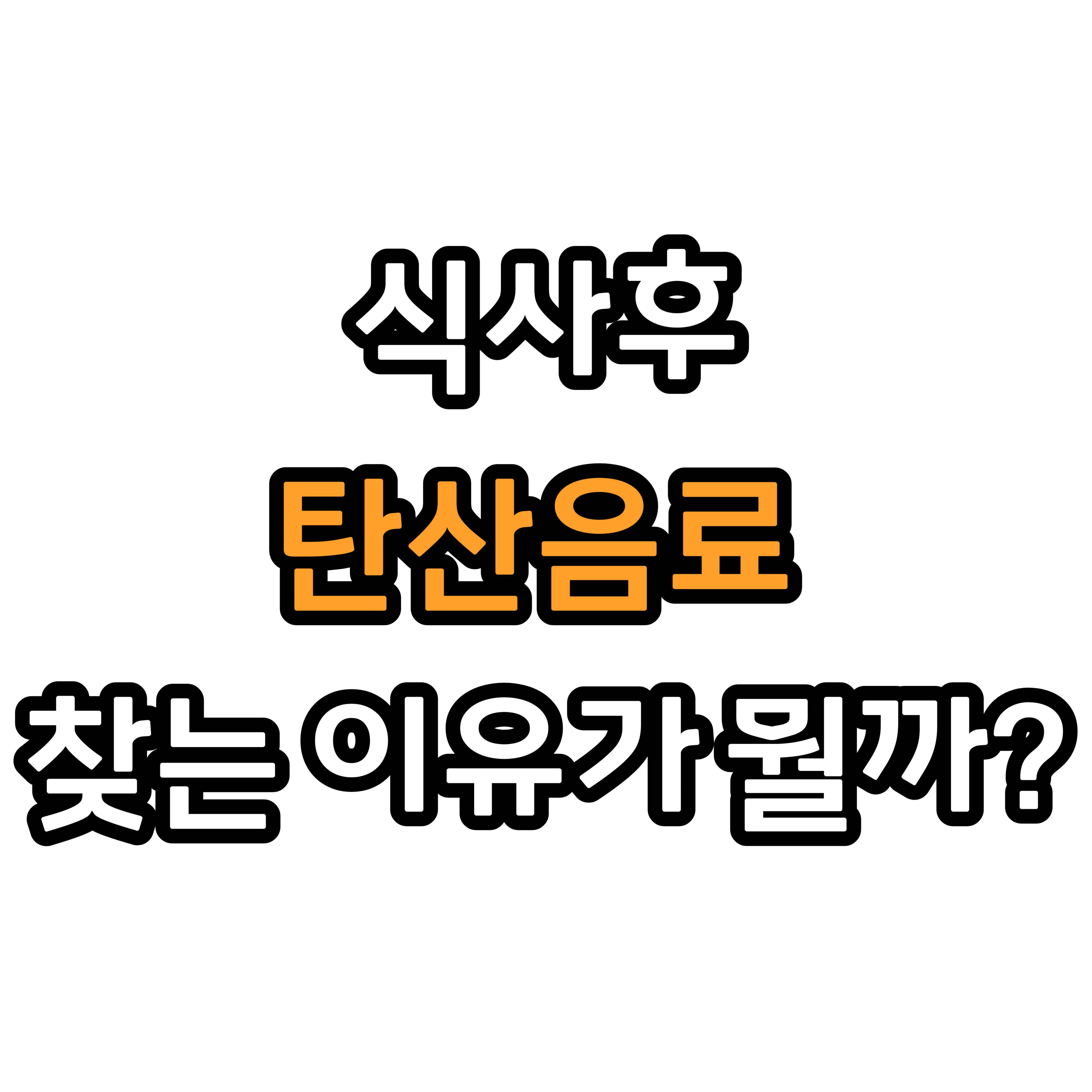  식후 더부룩함, 왜 우리는 탄산음료를 찾게 되는가?