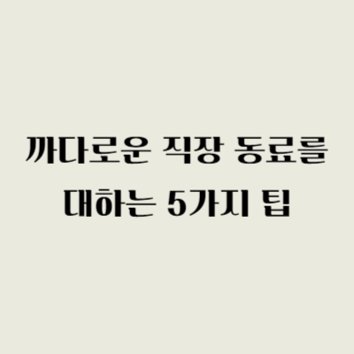 까다로운 직장 동료를 대하는 5가지 팁