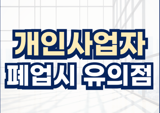 간이사업자 폐업신고