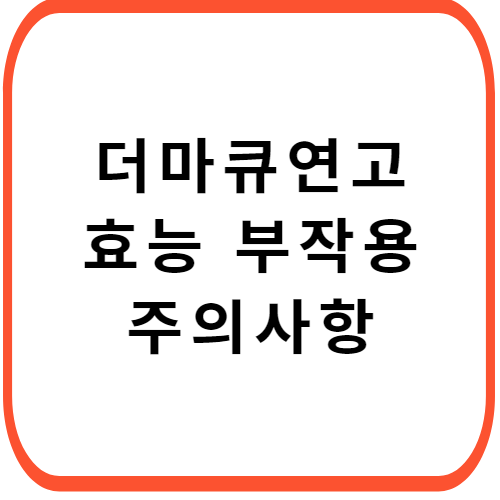 더마큐-연고-가격-성분-효능-부작용-썸네일