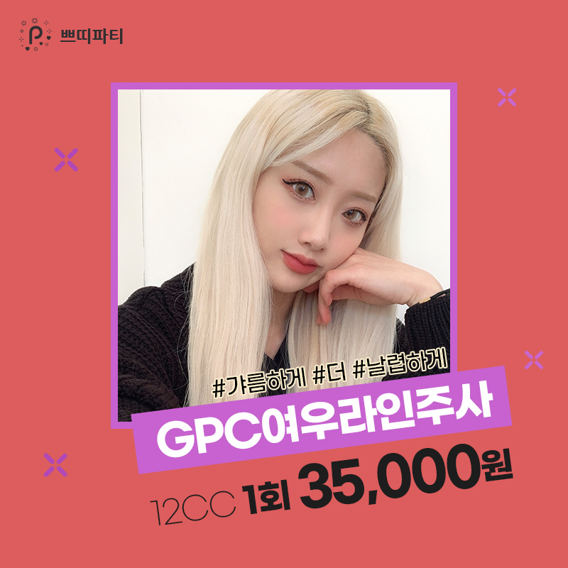  GPC주사 V라인주사 스테로이드없이 매끄러운 라인