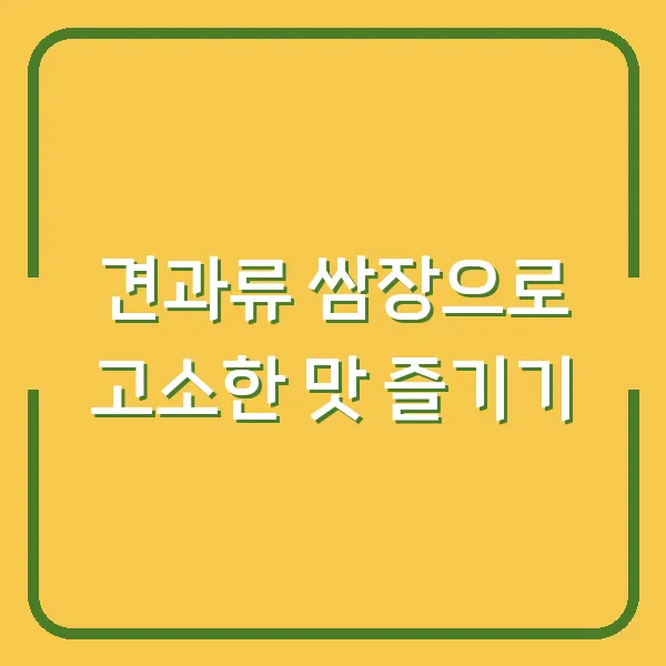 견과류 쌈장으로 고소한 맛 즐기기