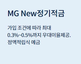 [마을금고 정기적금 금리비교] MG월복리자유적금&#44; MG New정기적금&#44; MG뛰어라정기적금