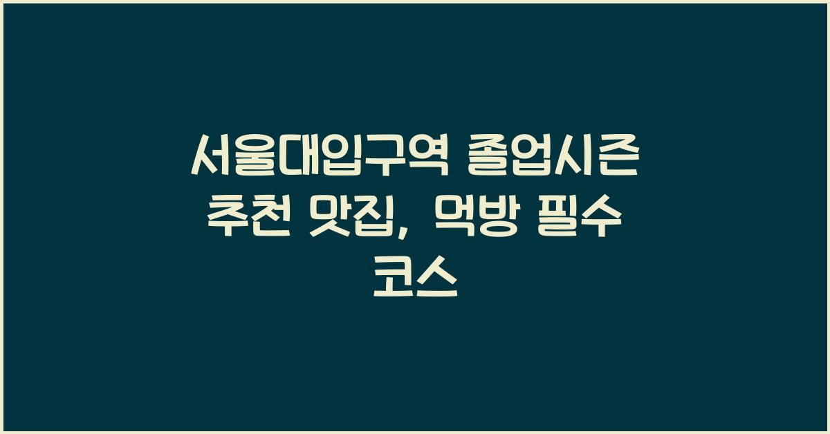 서울대입구역 졸업시즌 추천 맛집