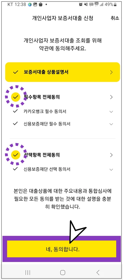 시흥시-온택트-특례보증-대출-step4-동의항목-확인