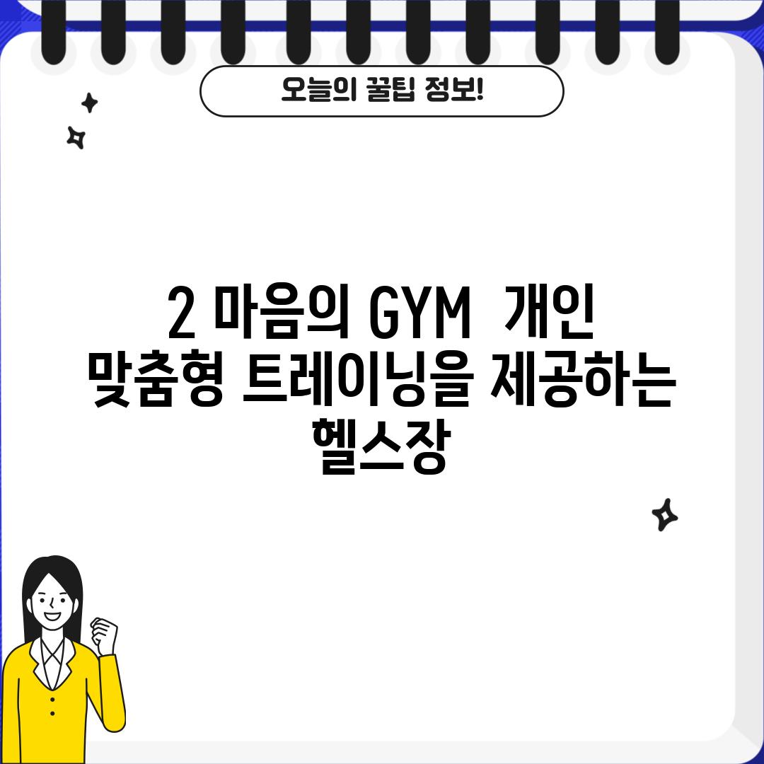 2. 마음의 GYM:  개인 맞춤형 트레이닝을 제공하는 헬스장