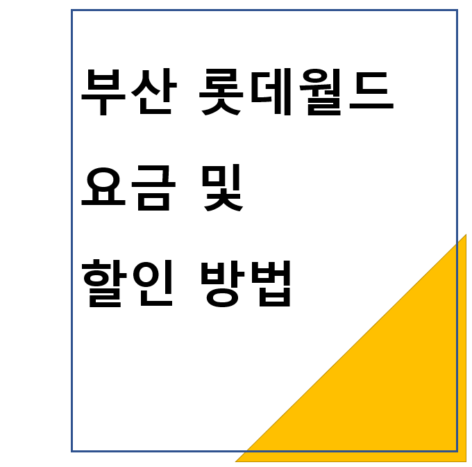 부산 롯데월드 요금 및 할인방법