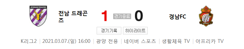  K리그2 / 국내축구 - 전남 VS 경남 (1 - 0) 2021시즌 2라운드 하이라이트 (2021년 3월 7일)