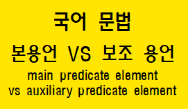  [국어 문법] 본용언과 보조 용언 차이점