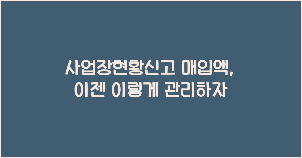 사업장현황신고 매입액