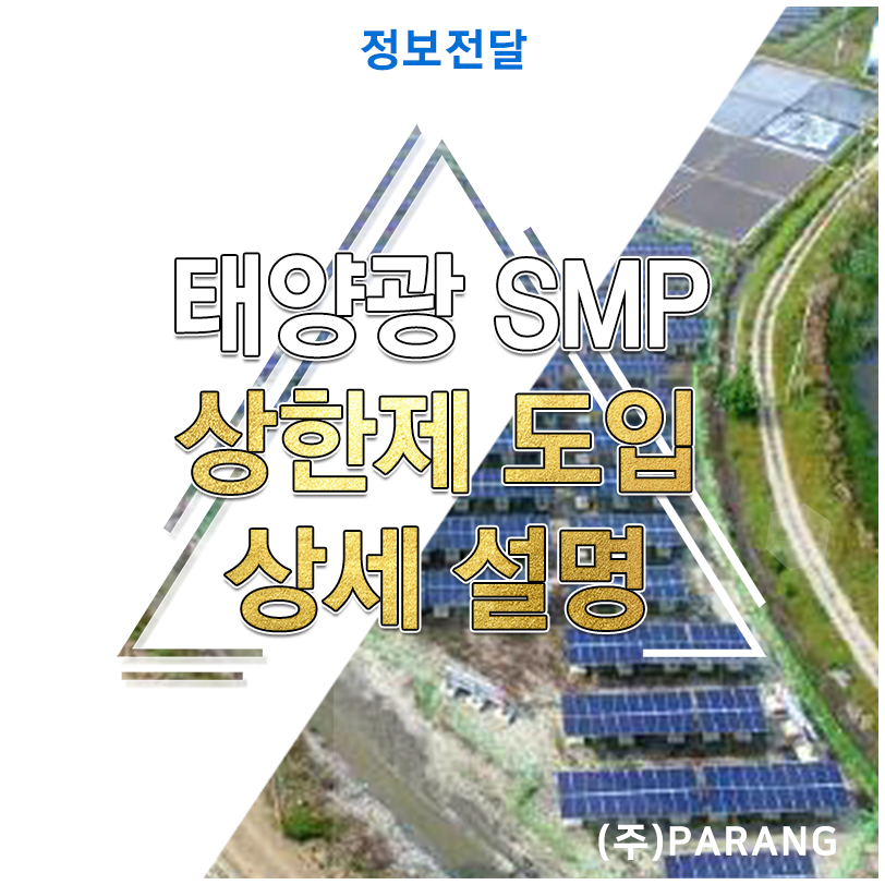 태양광 SMP 상한제 도입